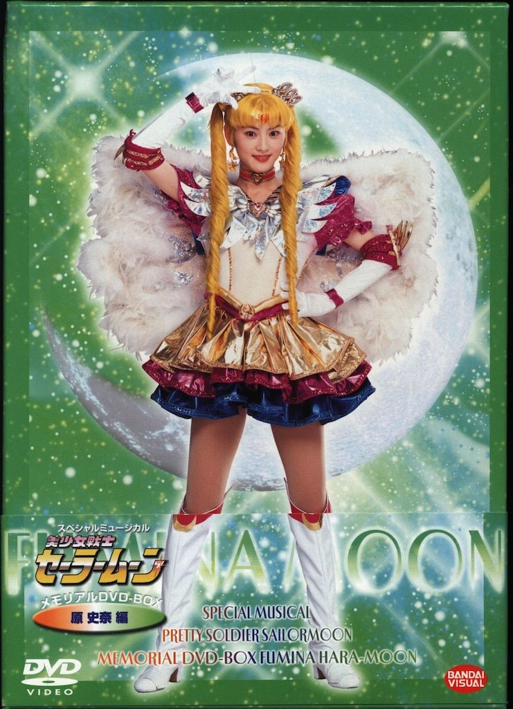 舞台DVD ミュージカル 美少女戦士セーラームーン メモリアルDVD-BOX 原