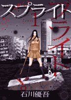 スプライト (1) (ビッグコミックス)／石川 優吾 - メルカリ