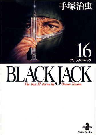 BLACK JACK (16) (秋田文庫 1-82)／手塚 治虫 - メルカリ