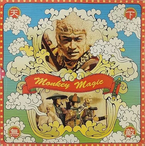 西遊記 DVD-BOX ⅠとBOX IIセット 1-2 西遊記 DVD-BOX Ⅰ〈