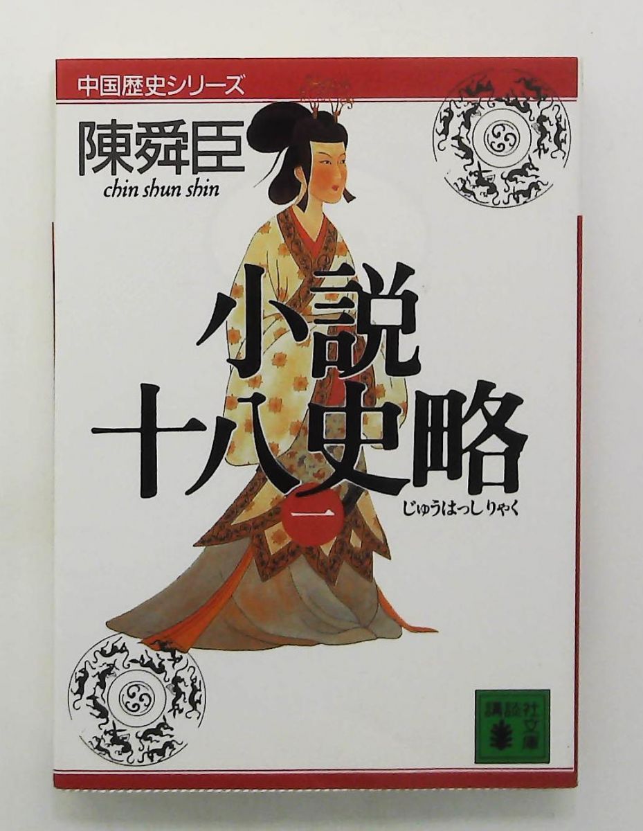 小説十八史略(一) 講談社文庫 中国歴史シリーズ 陳 舜臣 - メルカリ