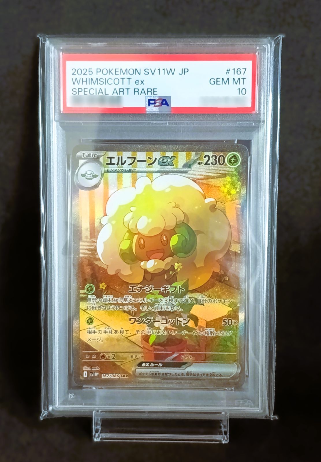 PSA10 エルフーンex SAR [ SV11W : 167 / 086 ] ポケモンカードゲーム