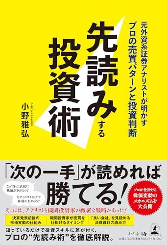 先読みする投資術 元外資系証券アナリストが明かすプロの売買パターン