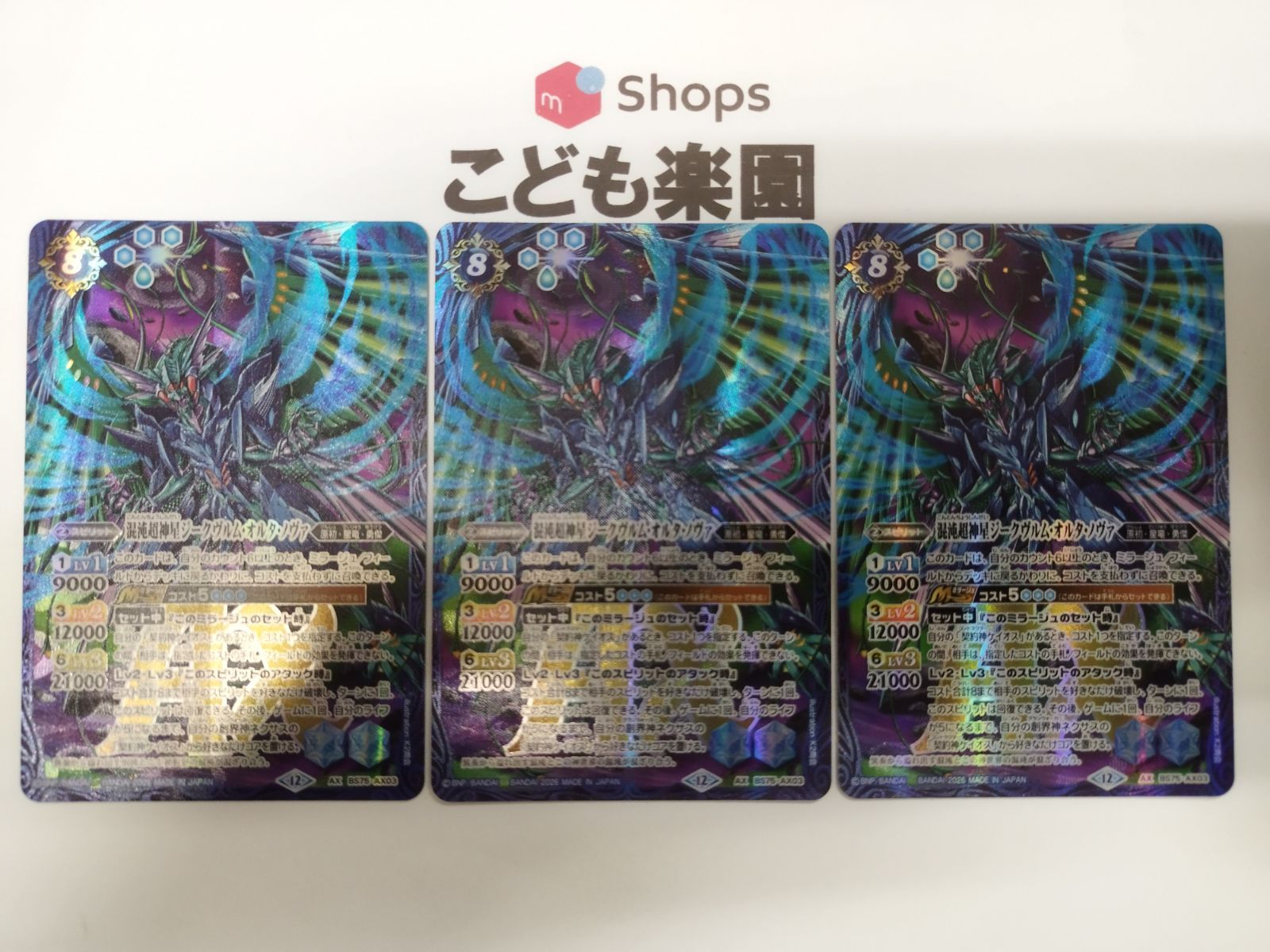 バトスピ 混沌超新星ジークヴルム・オルタ・ノヴァ AX BS75-AX03 3枚