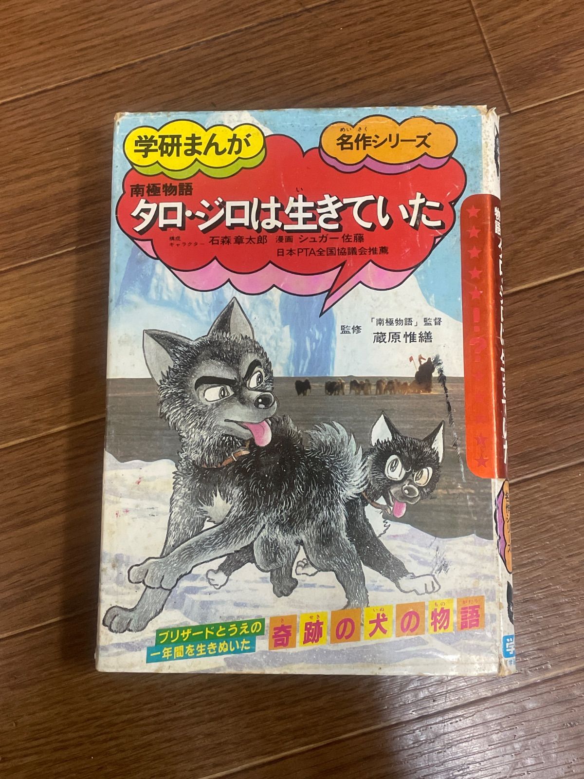 学研まんが 南極物語 タロ・ジロは生きていた 石森章太郎 シュガー佐藤
