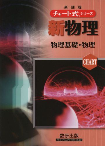 チャート式シリーズ新物理物理基礎・物理／都築嘉弘、井上邦雄 - メルカリ