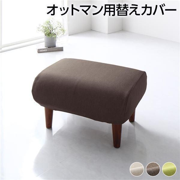 日本製 オットマン/スツール 専用 カバー ブラウン ポリエステル100