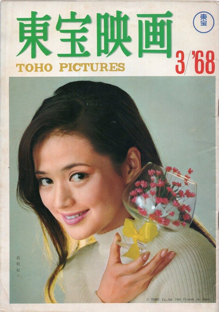 東宝 東宝映画 '68 3 - メルカリ