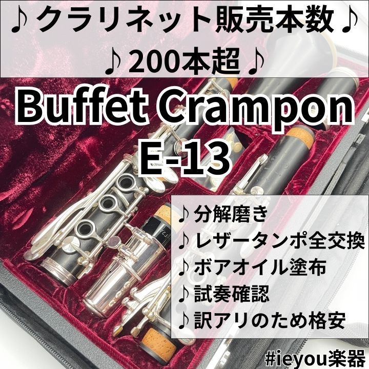 極美品★クランポン E-13 クラリネット★クリーニング＋全レザータンポ交換済み レザータンポ全交換】クラリネット Buffet Crampon E-13 - メルカリ