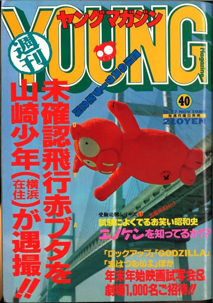 講談社 週刊ヤングマガジン 1989年(平成1年)40 - メルカリ