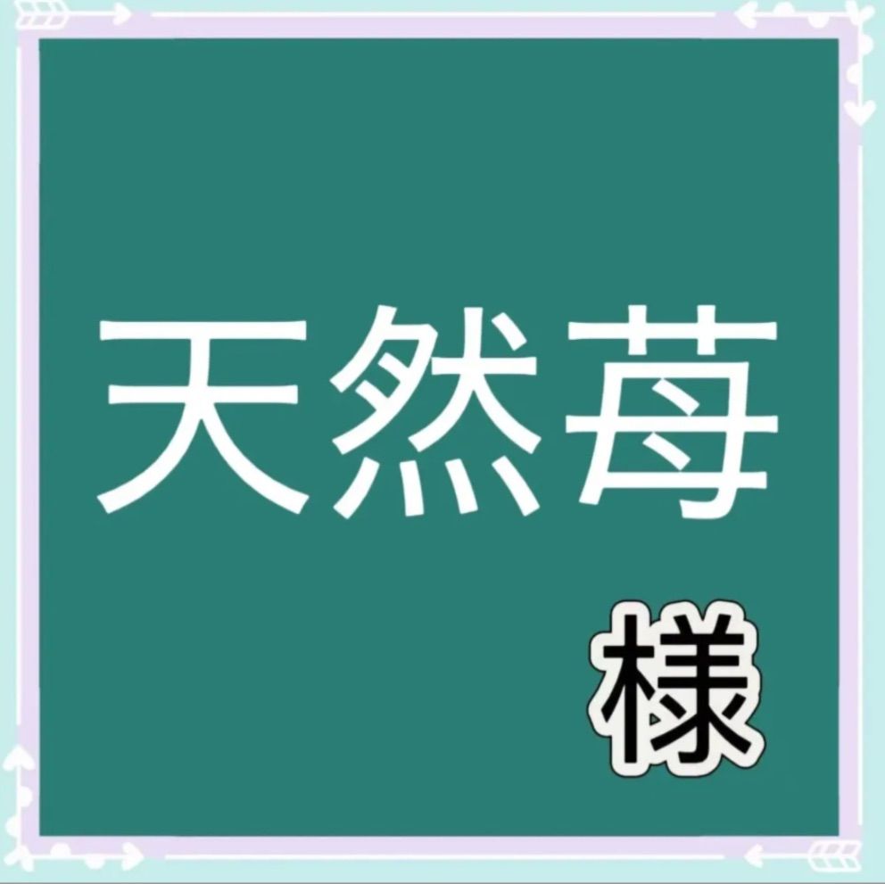 天然苺様専用 - メルカリ