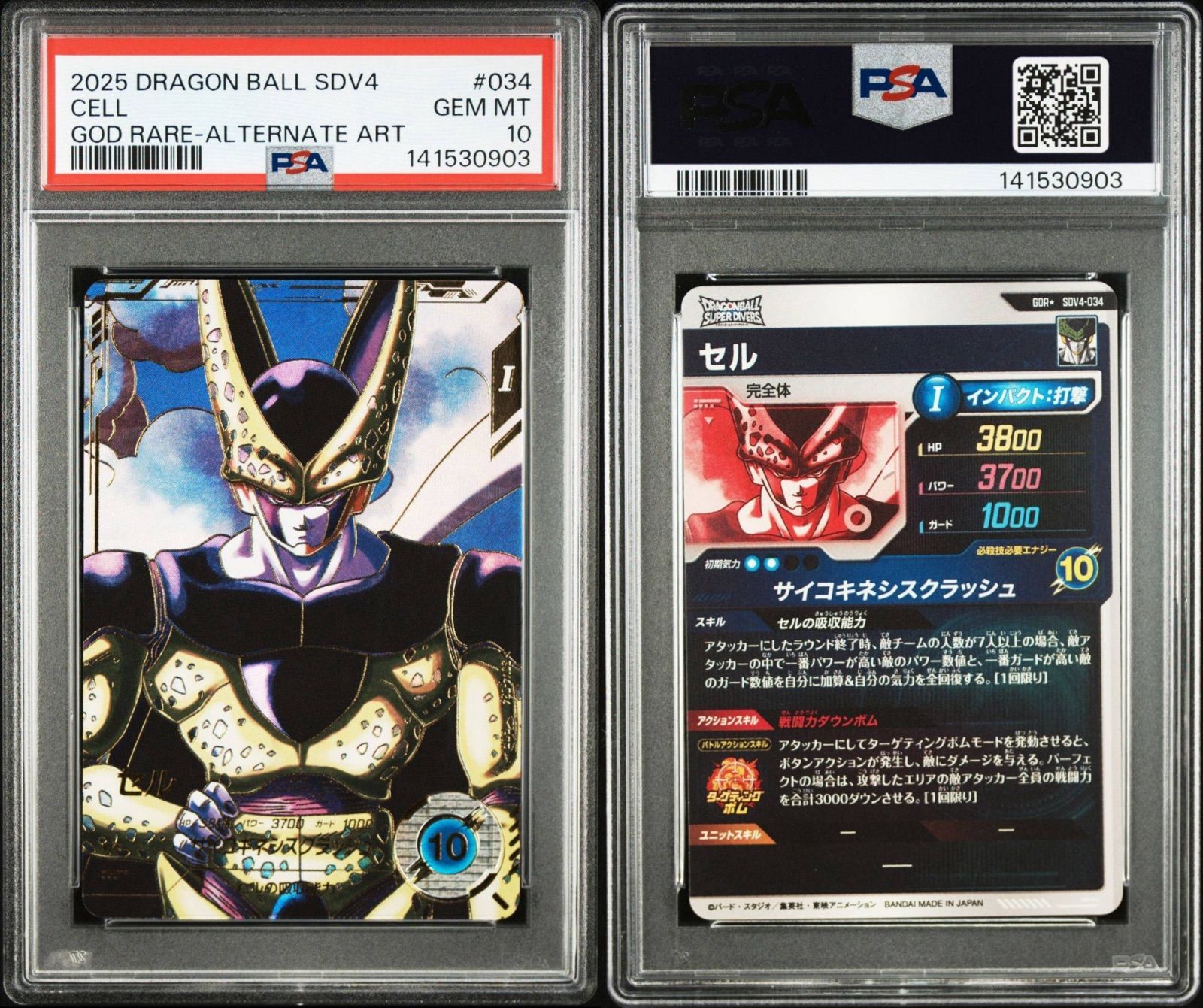 PSA10】ドラゴンボールダイバーズ SDV4-034 パラレル セル GDR