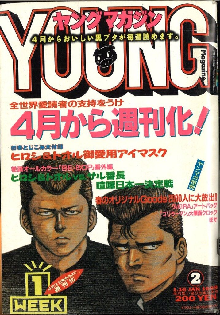 講談社 ヤングマガジン 1989年(平成1年)02 - メルカリ