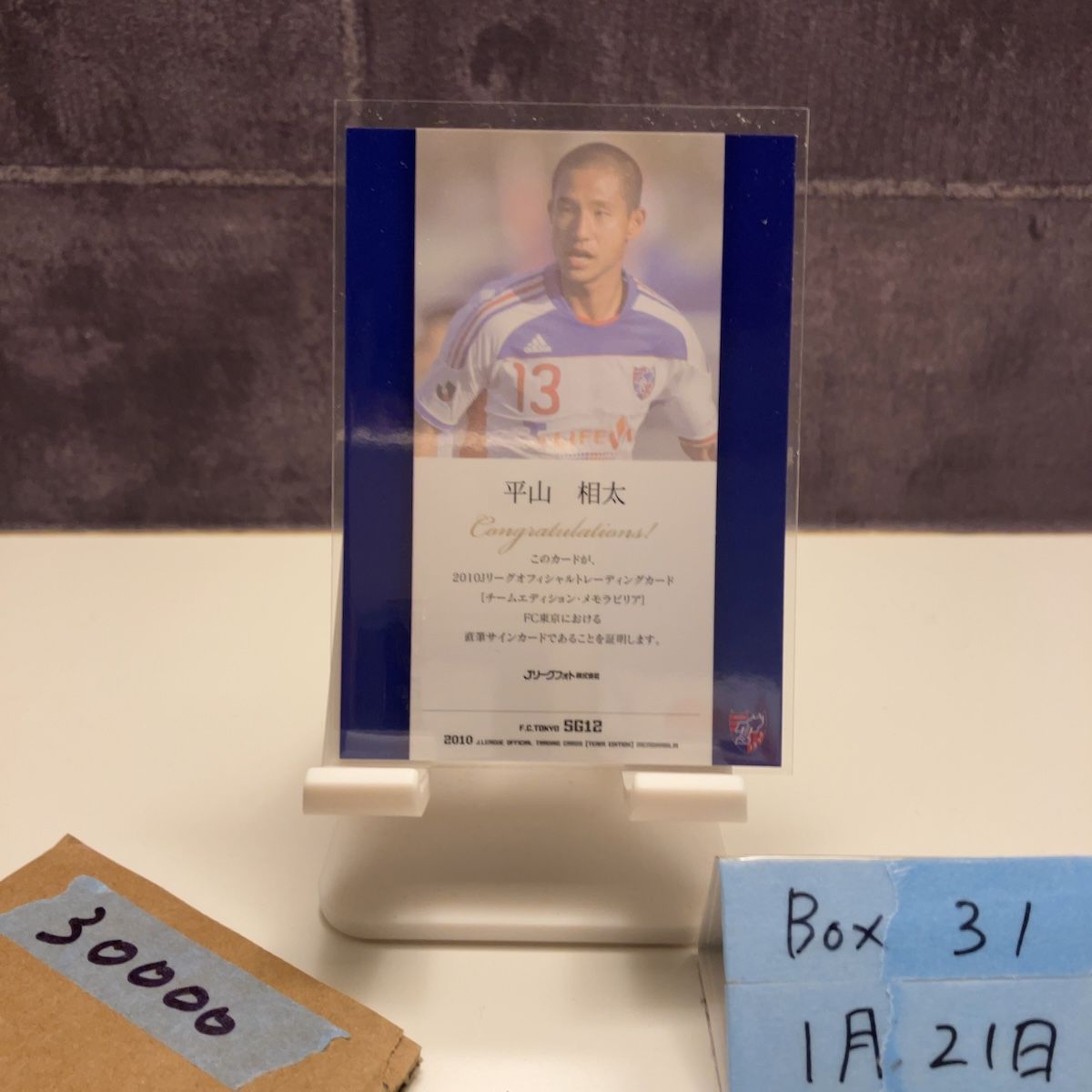 2010 J.LEAGUE 平山相太 金インク 金ペン FC東京 Jリーグ カード 直筆