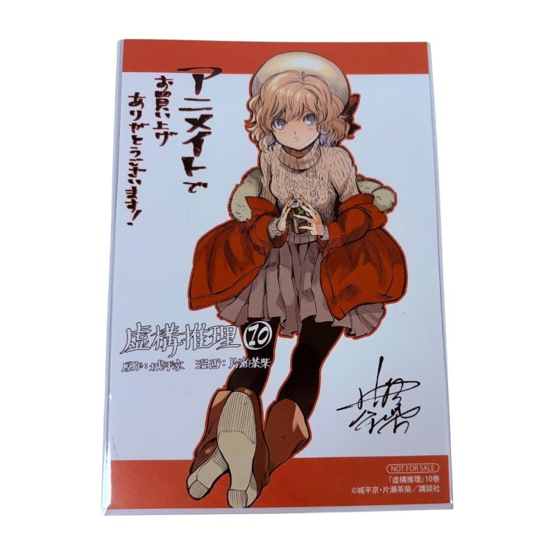 虚構推理 10巻 アニメイト限定 購入特典 岩永琴子 イラストカード 片瀬