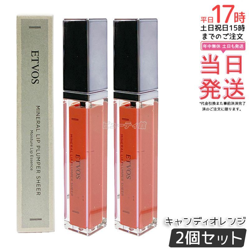 【2個セット】ETVOS エトヴォス ミネラルリッププランパーシアー キャンディオレンジ 6.7g グロス 敏感 リップ 唇 リップ美容液 石けんオフ 保湿 ミネラルメイク リップグロス リップライナー リップクリーム 国内正規品 送料無料