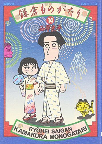 鎌倉ものがたり (14) (双葉文庫 さ 10-22 名作シリーズ)／西岸 良平