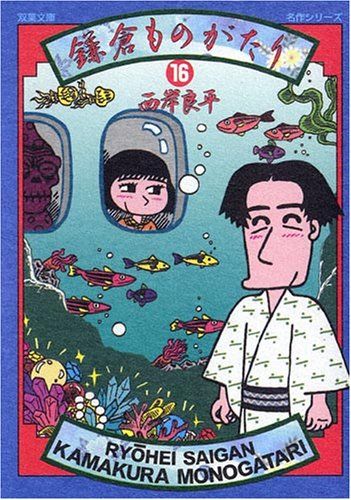 鎌倉ものがたり (16) (双葉文庫 さ 10-24 名作シリーズ)／西岸 良平