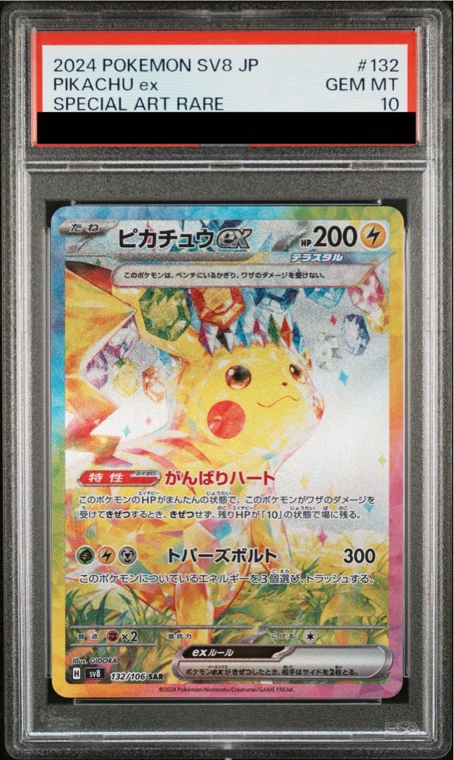 PSA10】ピカチュウex SAR 132/106 1枚 - メルカリ