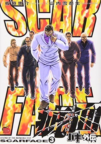 バキ外伝疵面 (3) (チャンピオンREDコミックス)／板垣 恵介 - メルカリ