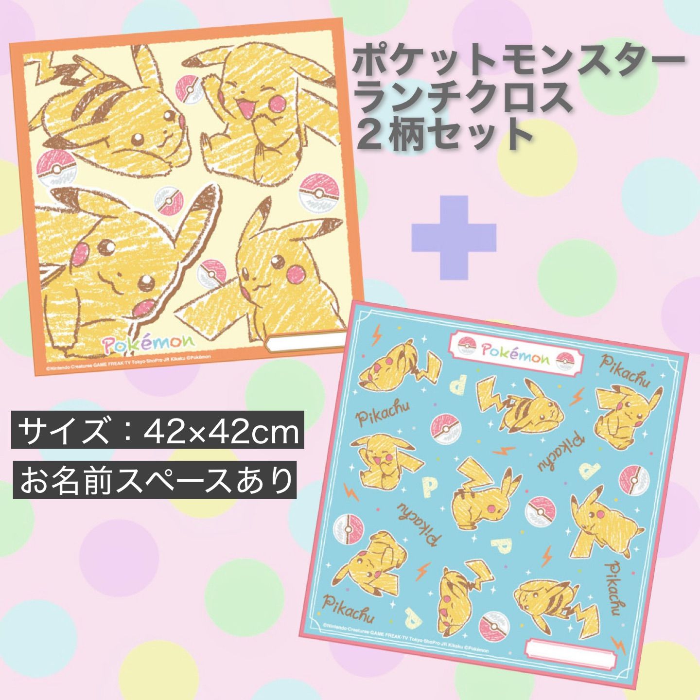 2柄セット ポケットモンスター ランチクロス 42×42cm ピカチュウ 新品