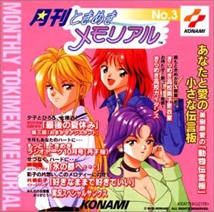 CD)月刊ときめきメモリアル(3)／ラジオ・サントラ、丹下桜、金月真美