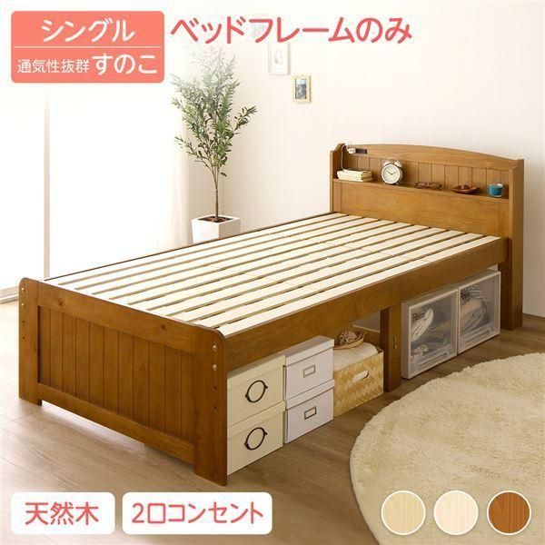 ベッド 約幅102cm シングル ベッドフレームのみ ライトブラウン 宮付き