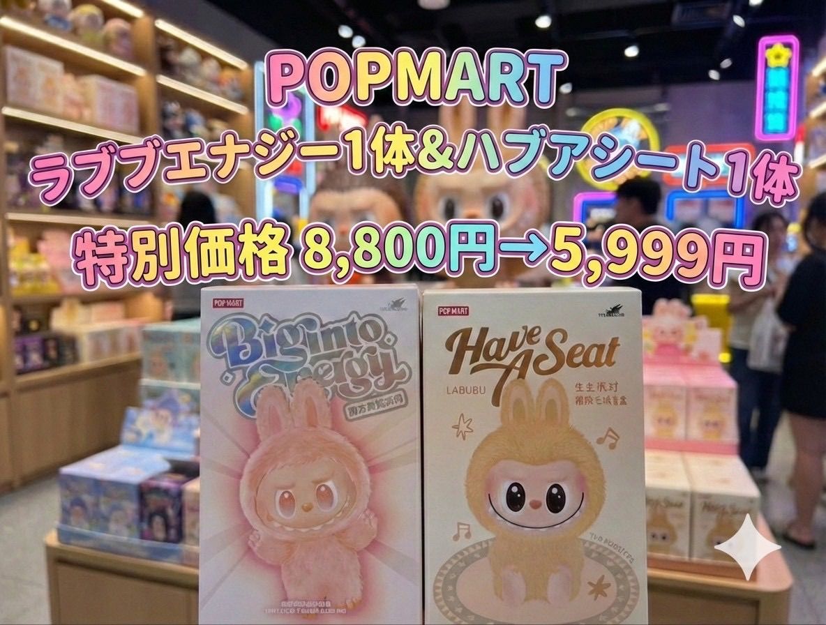⭐️【特別価格】POPMART ラブブエナジー & ハブアシート 2点セット 