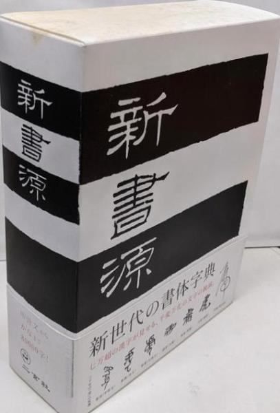 中古】新書源／二玄社編集部 編 - メルカリ