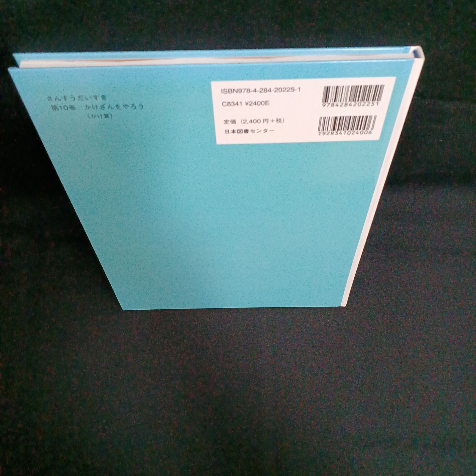 さんすうだいすき 10 かけざんをやろう - メルカリ