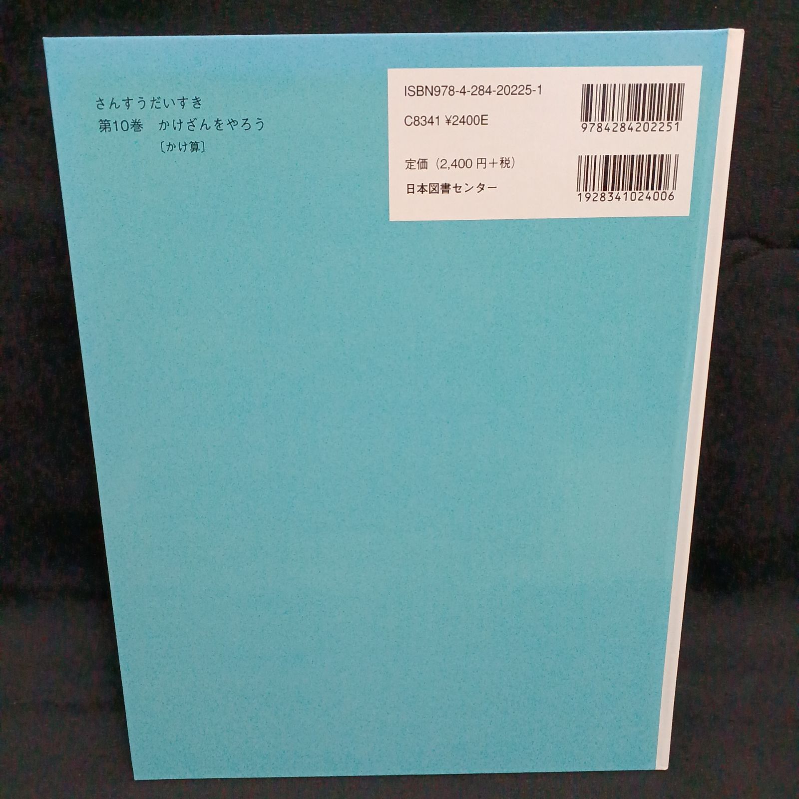 さんすうだいすき 10 かけざんをやろう - メルカリ
