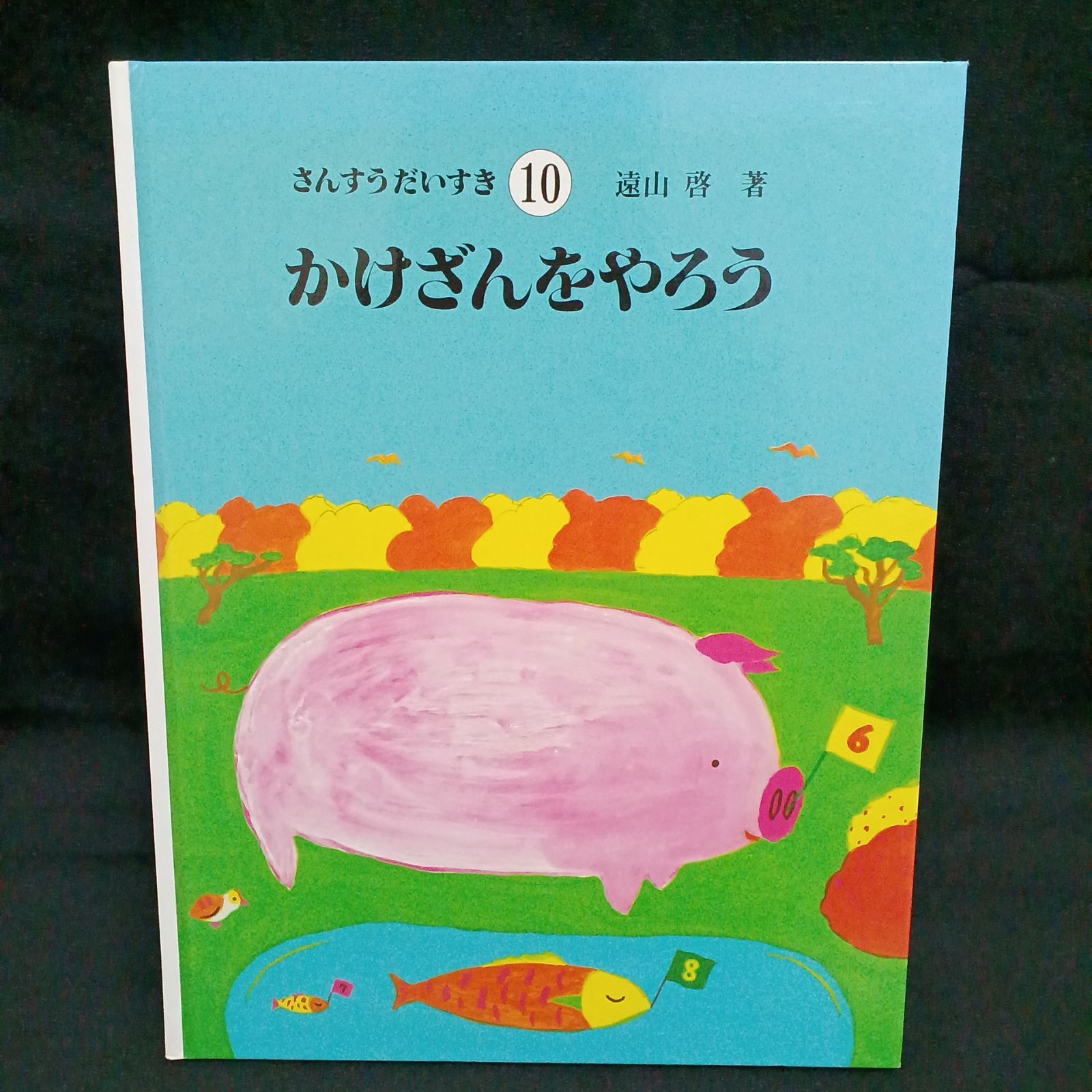 さんすうだいすき 10 かけざんをやろう - メルカリ