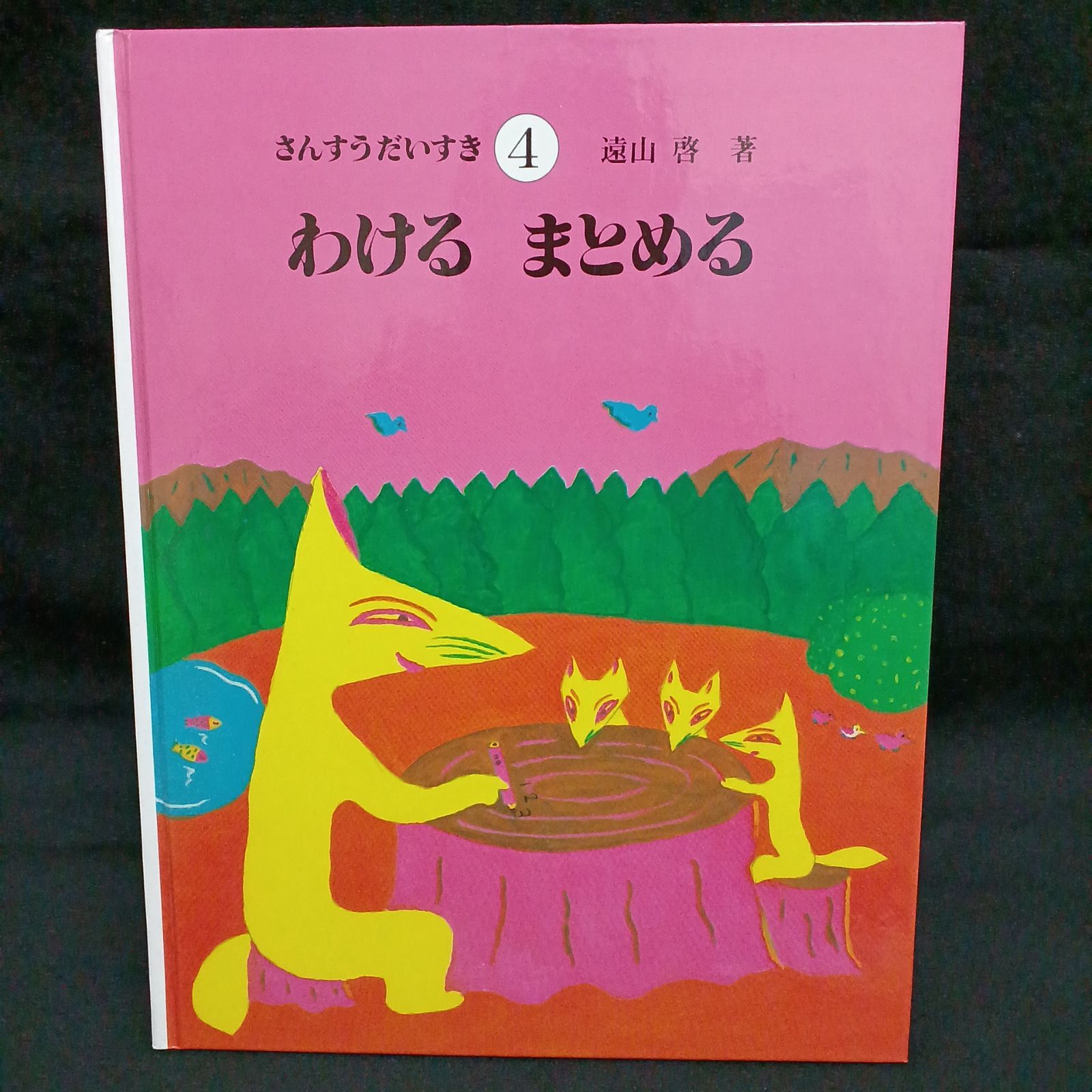 さんすうだいすき 4 わける まとめる - メルカリ