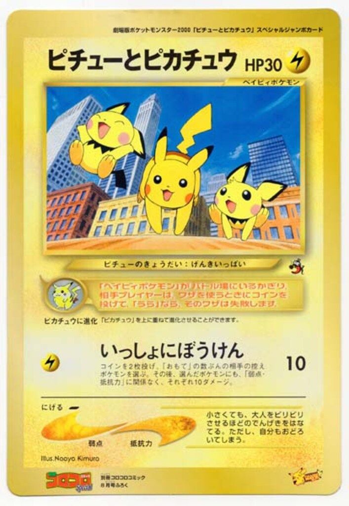 Pokemon 旧裏プロモ ピチューとピカチュウ ジャンボカード - メルカリ