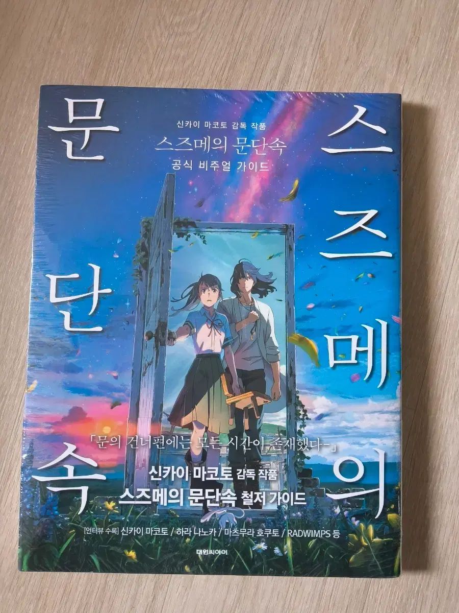 すずめの すずめの戸締まり 公式 ビジュアル ガイド 正規品 未開封