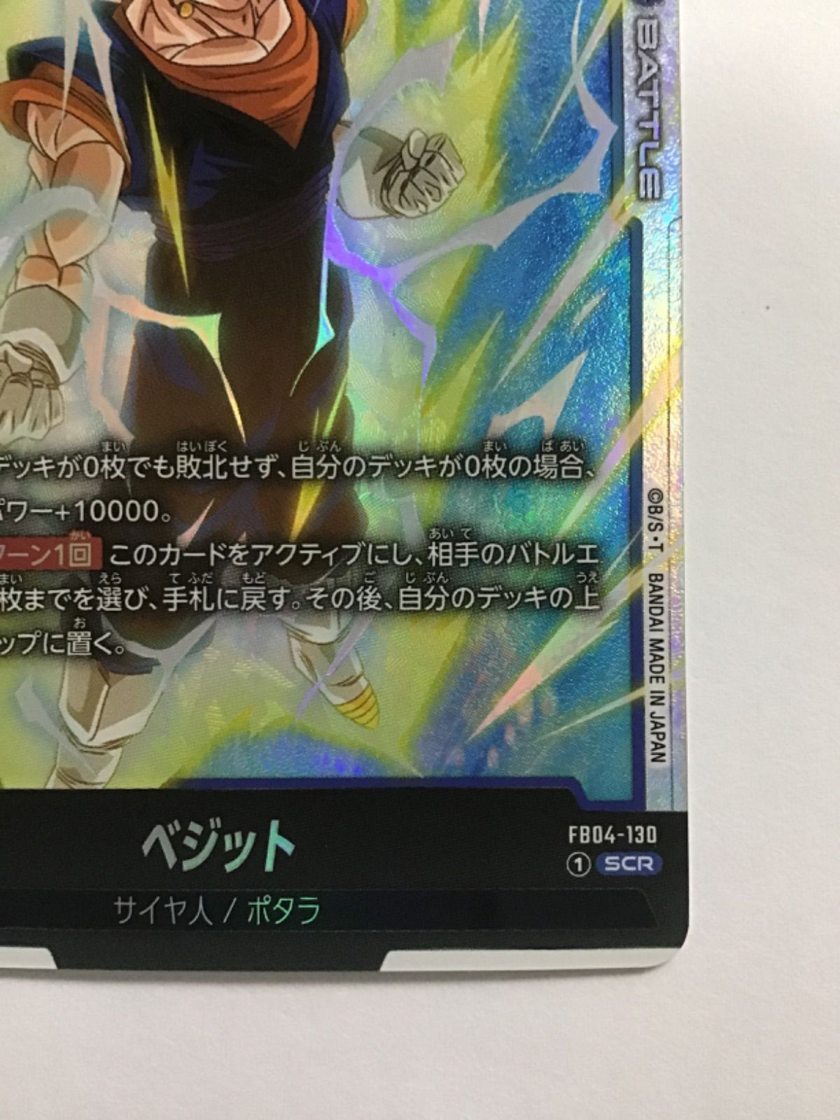 ドラゴンボール スーパーカードゲーム フュージョンワールド ベジット