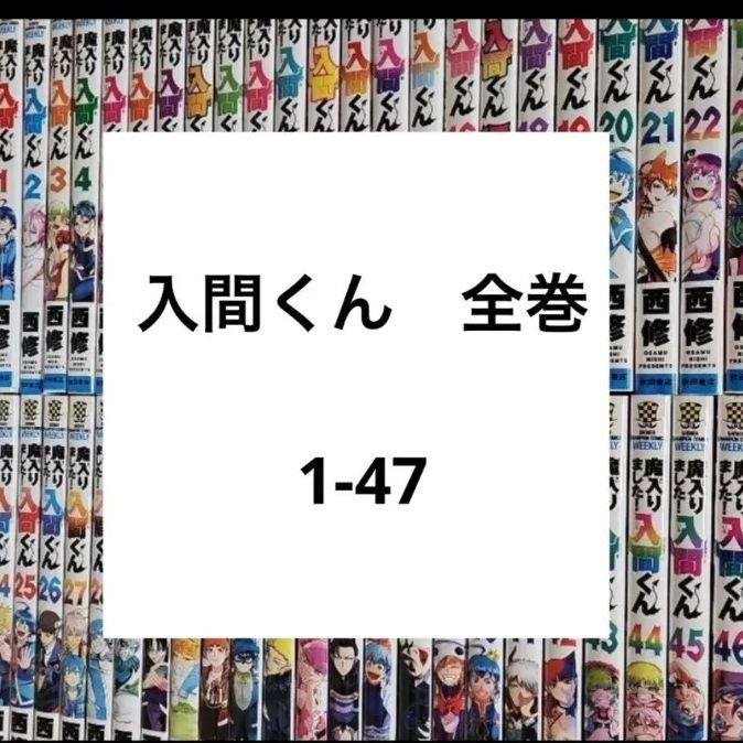 魔入りました！入間くん 全巻 1～47巻 全巻セット - メルカリ