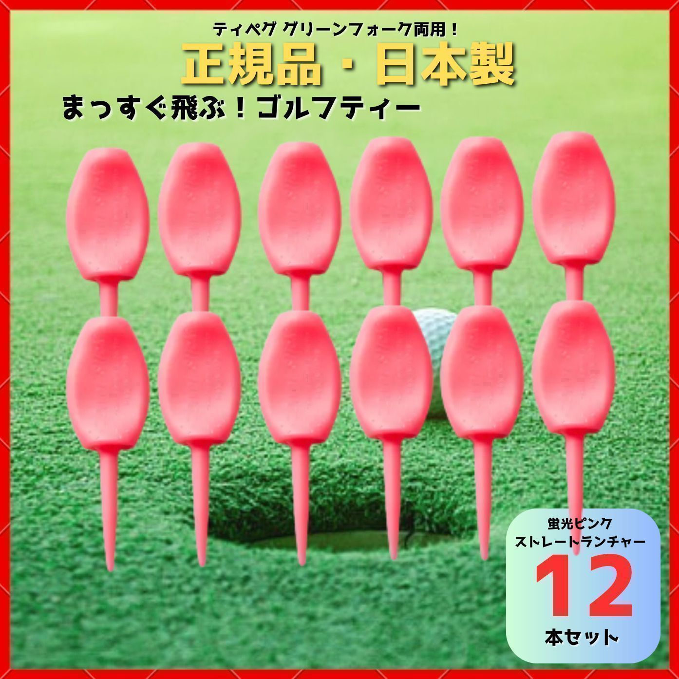 パリティー 12本セット 日本製 蛍光色 ゴルフ ティー グリーンフォーク