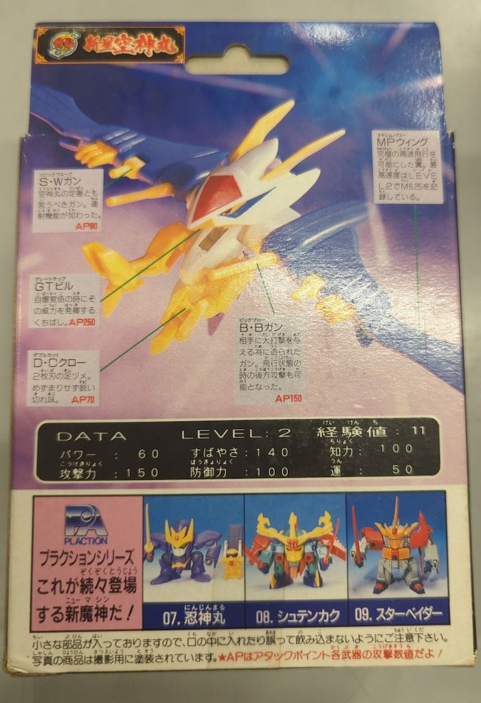 タカラ 魔神大集合 魔神英雄伝ワタル2 新星空神丸 6 - メルカリ