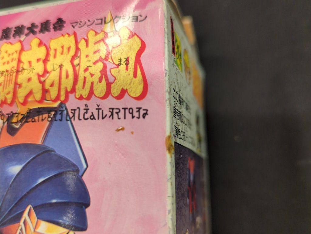 タカラ 魔神大集合 魔神英雄伝ワタル 鋼衣邪虎丸(メタルジャケット邪