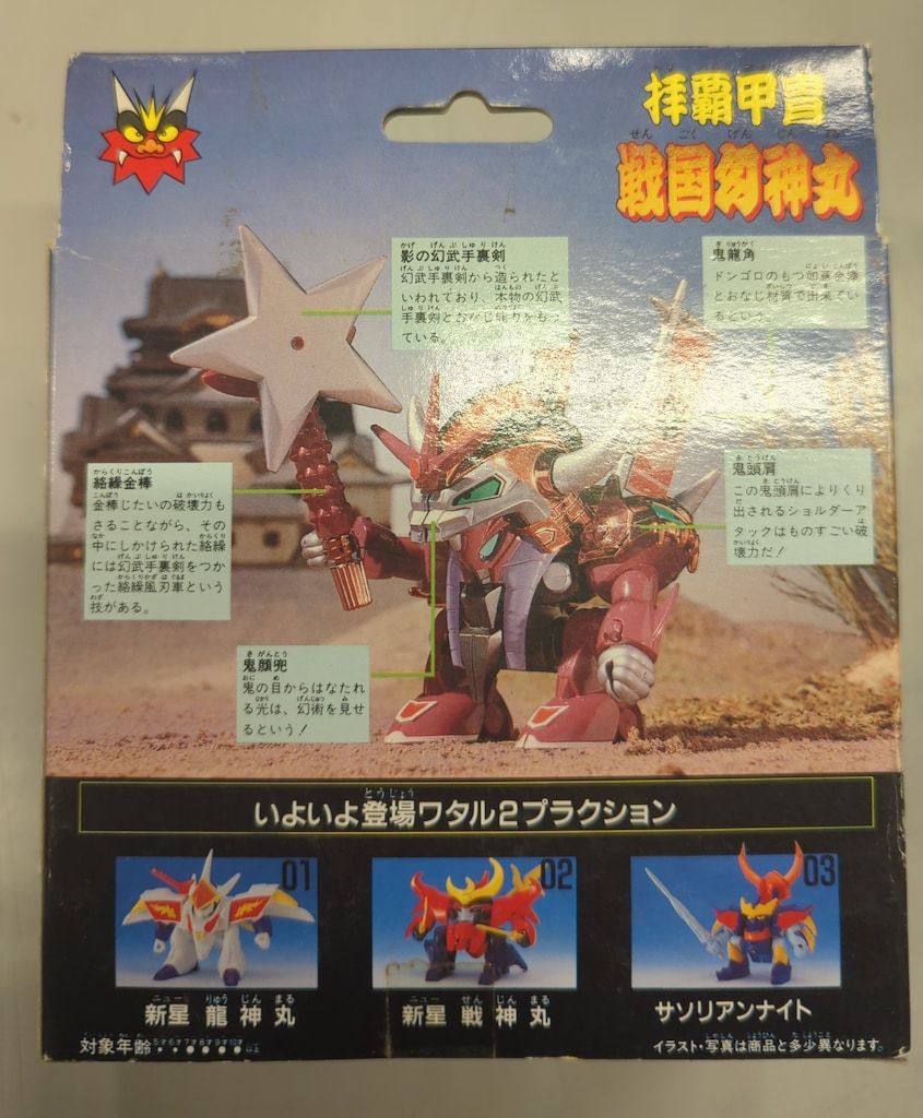 タカラ 魔神大集合 魔神英雄伝ワタル 拝覇甲冑 戦国幻神丸 - メルカリ