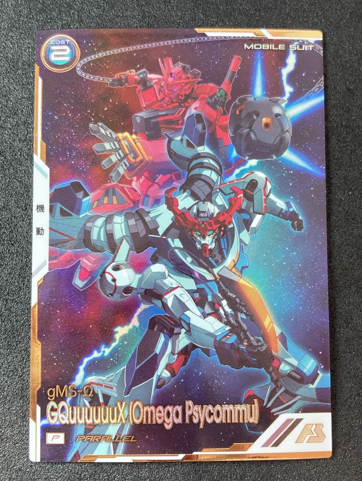 FQ02-035 P GQuuuuuuX（オメガ・サイコミュ） パラレル - メルカリ