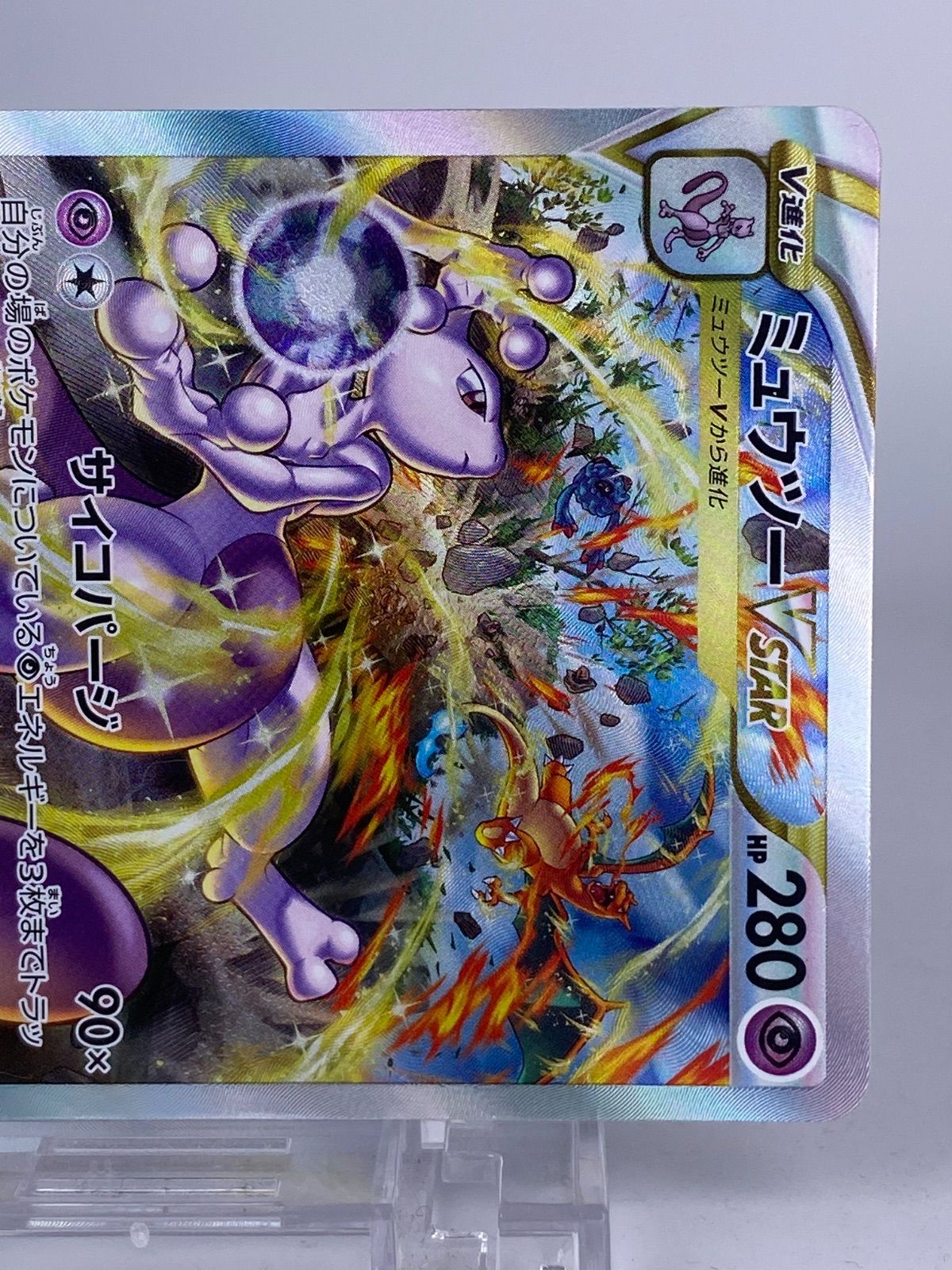 1525-1 ミュウツー VSTAR SAR 221/172 ミュウツー HR 084/071