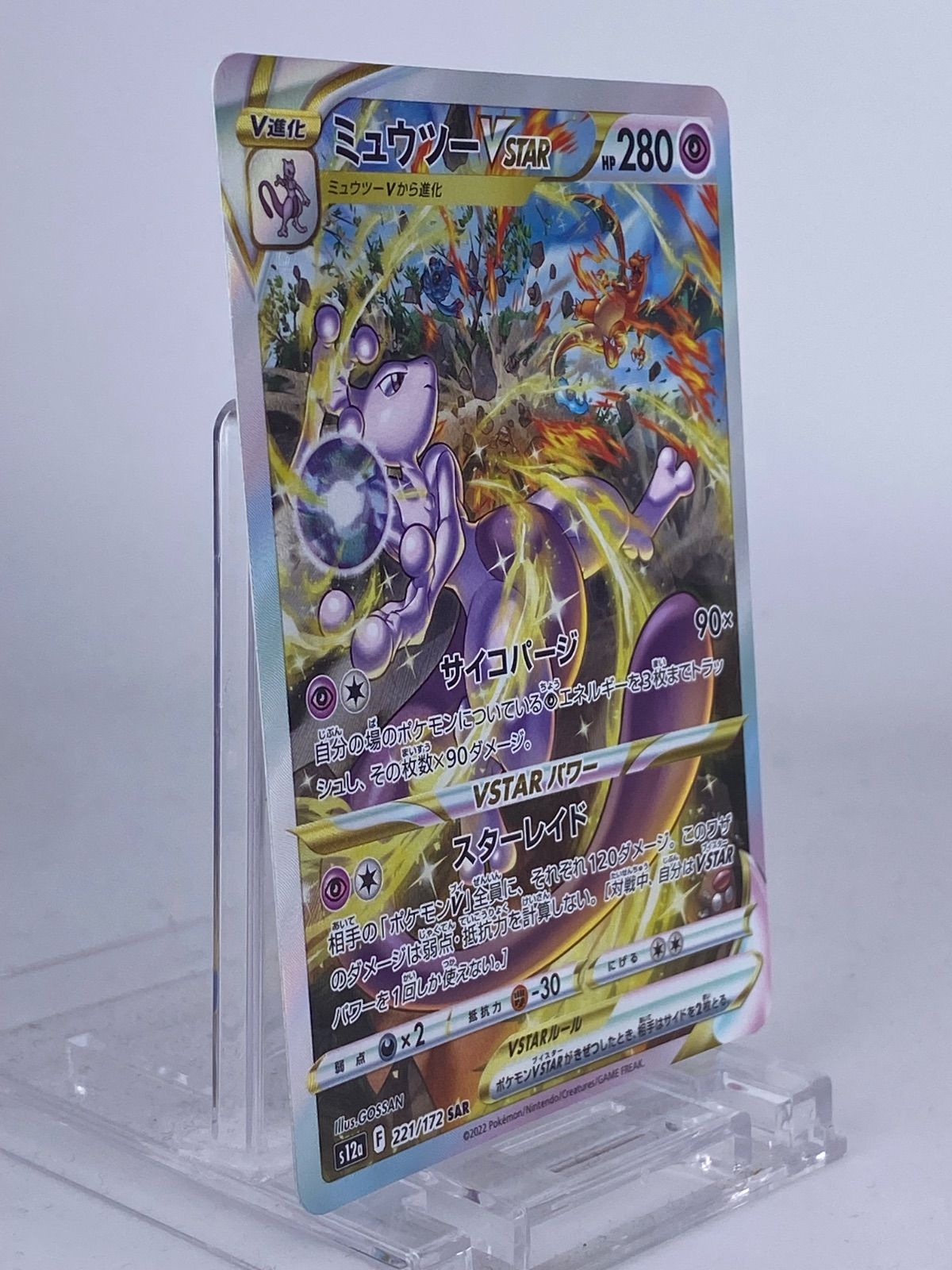 1525-1 ミュウツー VSTAR SAR 221/172 ミュウツー HR 084/071