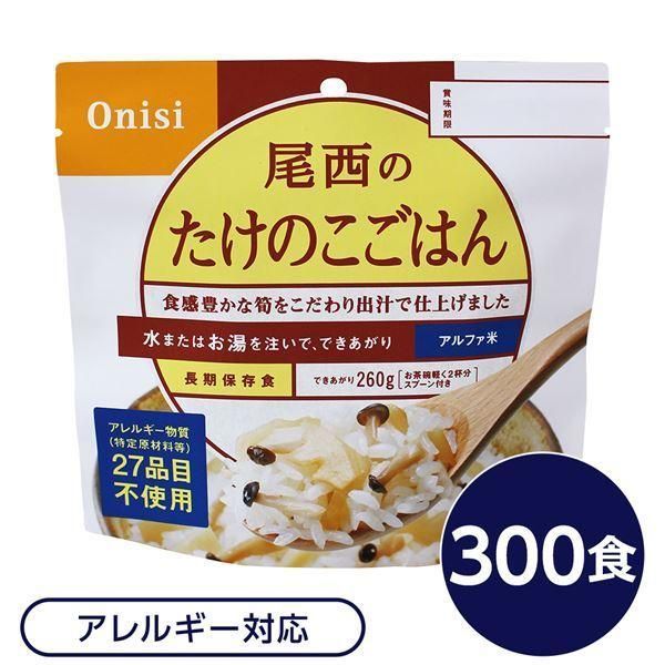 尾西食品 アルファ米 保存食 たけのこごはん 100g×300個セット
