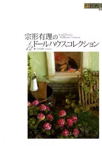 中古】単行本(実用) ≪芸術・アート≫ 宗形有理の1/12ドールハウス