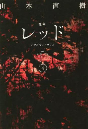 中古】B6コミック 定本レッド 1969-1972(4) / 山本直樹 - メルカリ