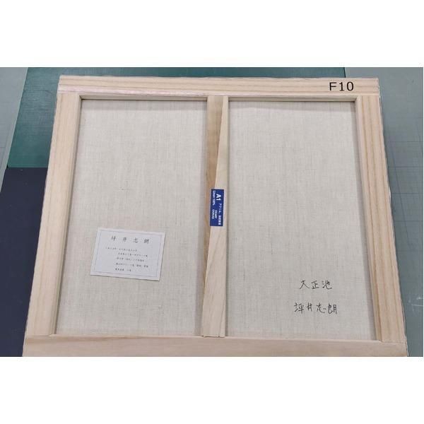 受注生産 〕油絵額 F10号 坪井志朗 「上高地大正池」 油絵用額縁 油彩