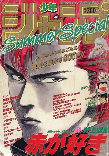 中古】コミック雑誌 付録付)週刊少年ジャンプ増刊 1990年 Summer