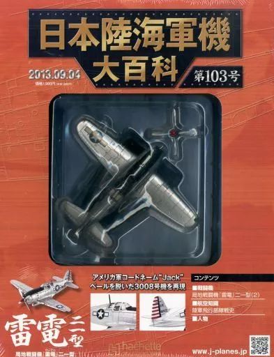 中古】ミリタリー雑誌 付録付)日本陸海軍機大百科全国版 103 - メルカリ